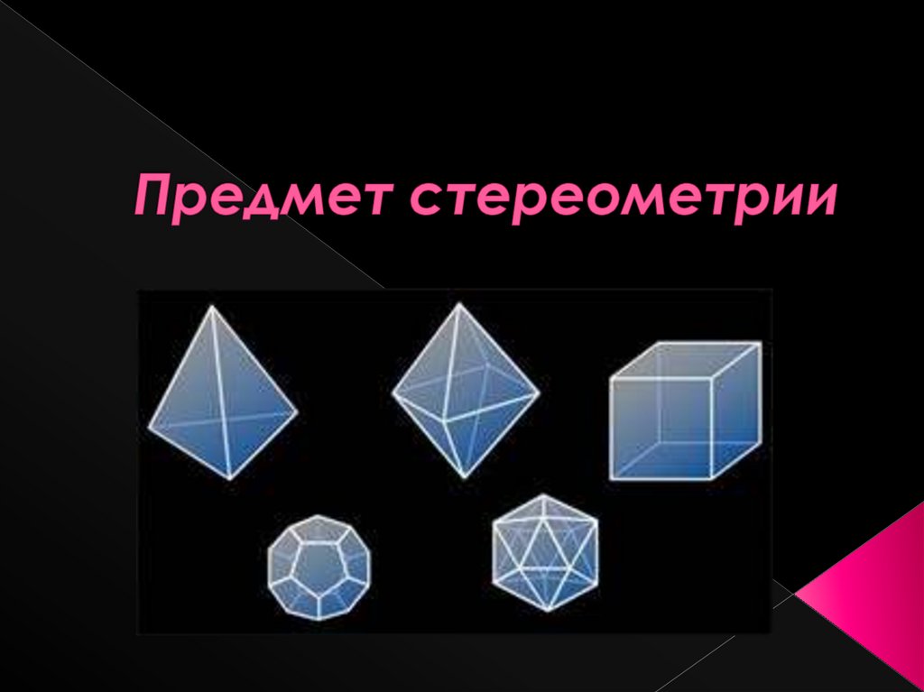 Набор по стереометрии. Треугольник в стереометрии. Интересные факты о стереометрии. Равновеликие фигуры в стереометрии. Проекция в стереометрии.