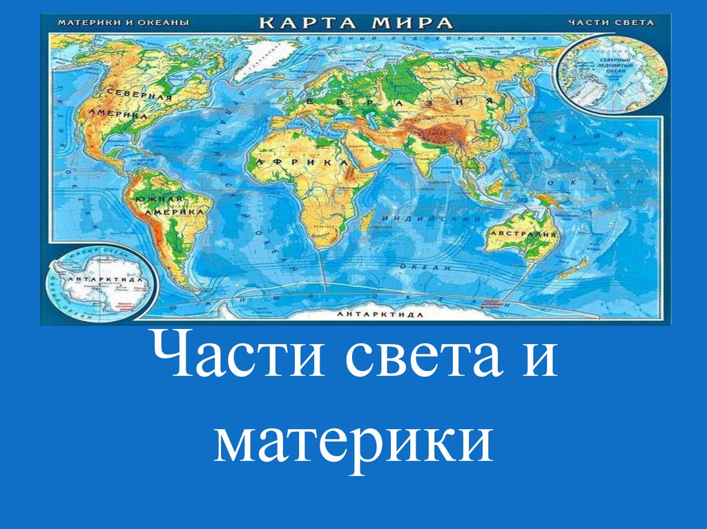 Материк включает две части света. Материки и части света. Карта материков и частей света. Материки и части света 4 класс по окружающему миру. Все части света.