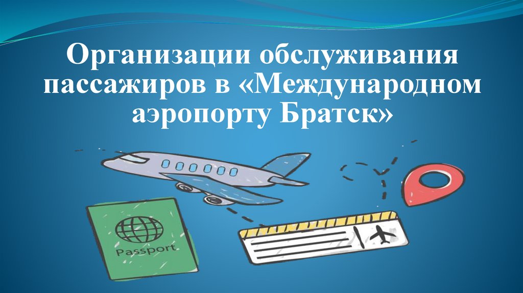 Маломобильные пассажиры в аэропорту презентация