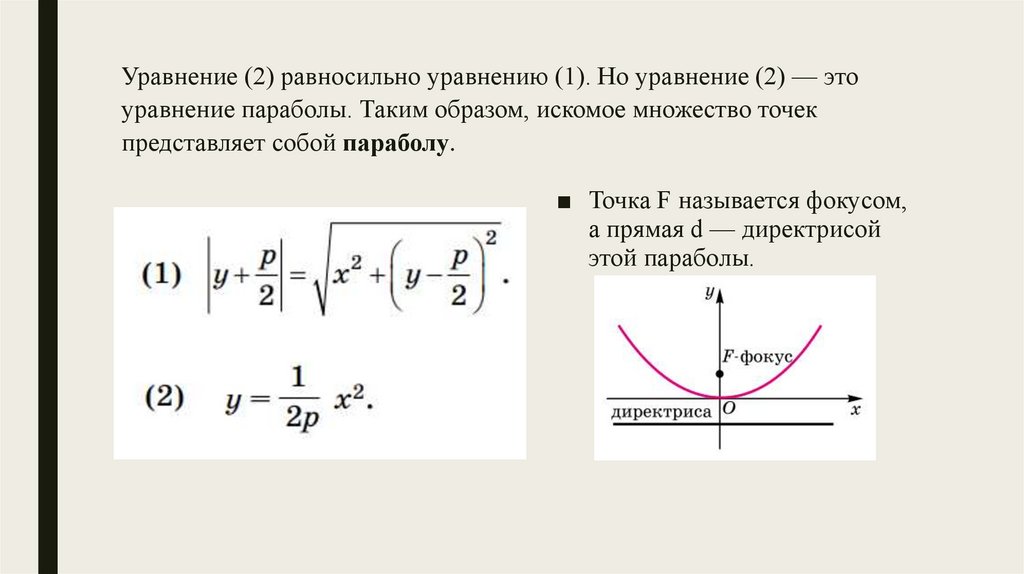 Парабола. Понятие пораболы - презентация онлайн