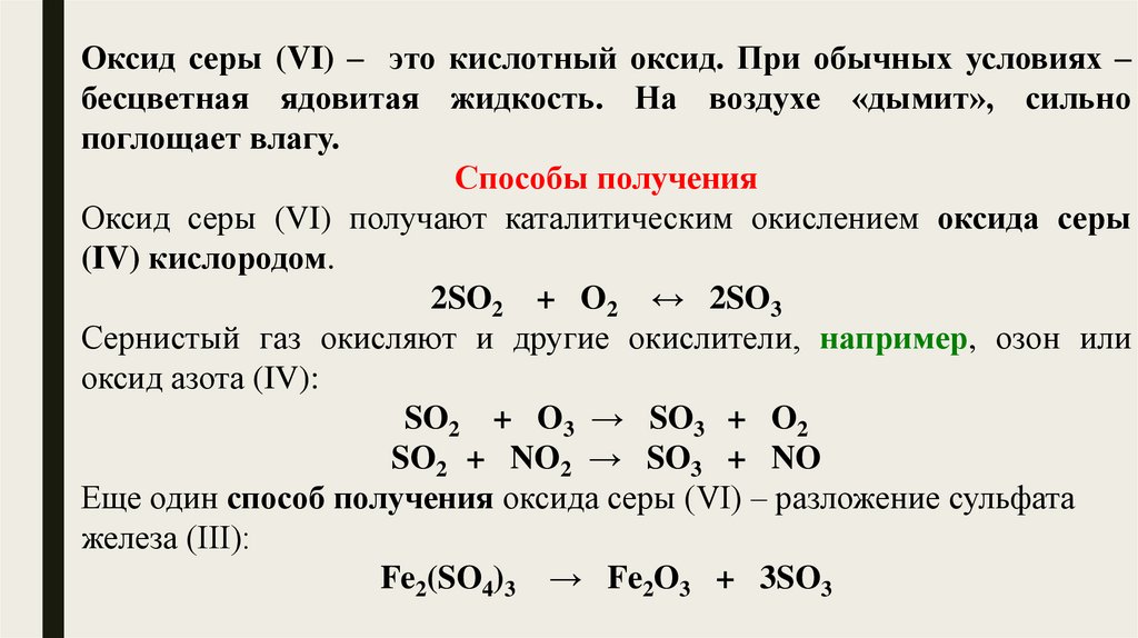 Напишите формулы оксида серы vi. Высший оксид серы. Способы получения оксида серы 6. Оксид серы IV. Кислородные соединения серы.