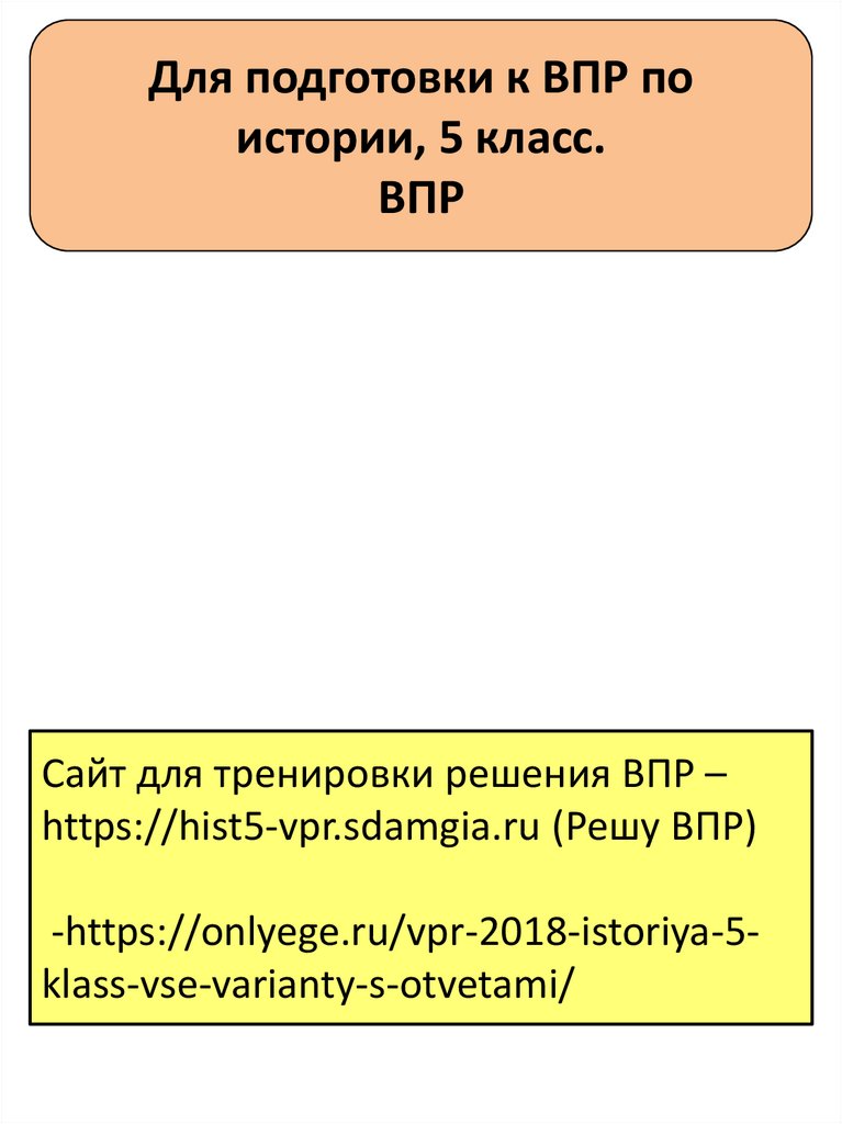 Решение впр история 5 класс