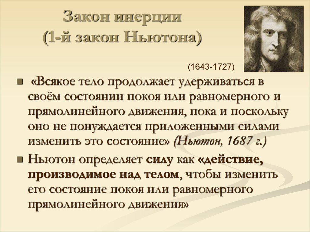 Инерциальный закон ньютона. Исаак Ньютон об инерции. Закон инерции. Закон инерции тела. Принцип инерции Ньютона.