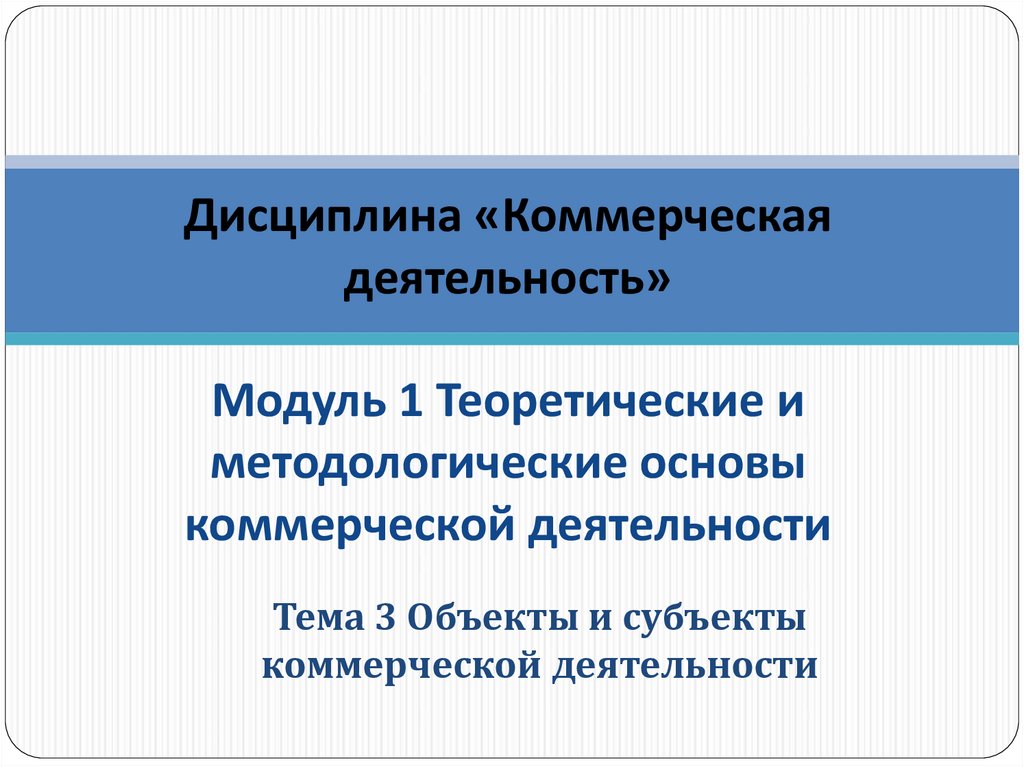 Субъекты коммерческой деятельности