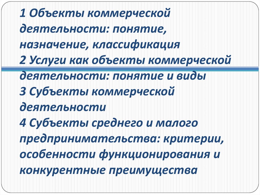 Субъекты коммерческой деятельности