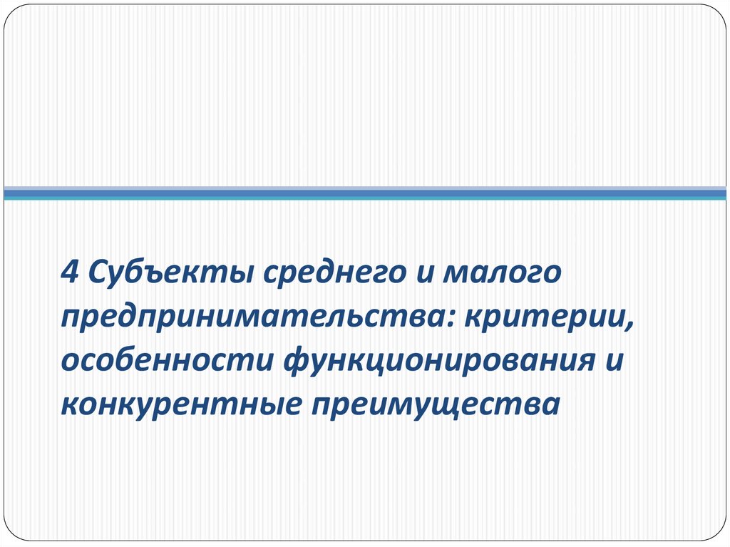 Субъект малого предпринимательства критерии