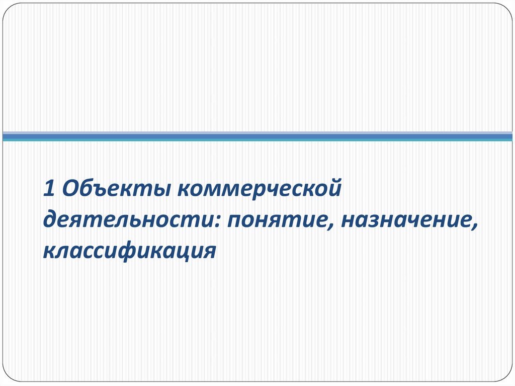 Субъекты коммерческой деятельности