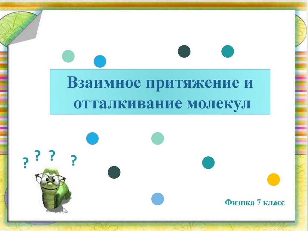 Притяжение и отталкивание частиц. Притяжение и отталкивание молекул. Взаимное протяжение отталкивания молекул. Электромагнитное отталкивание молекул. Притяжение и отталкивание генов.