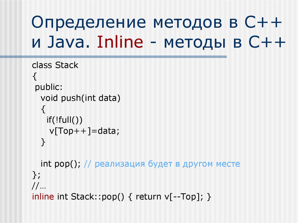 Определение методов в C++ и Java. Inline - методы в C++