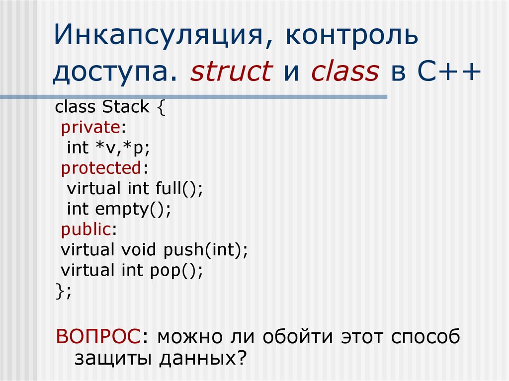 Инкапсуляция, контроль доступа. struct и class в С++