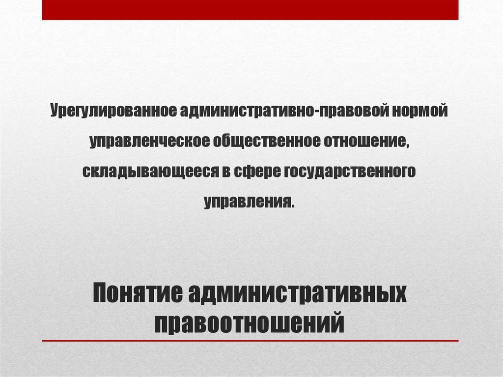 Административные правоотношения - презентация онлайн