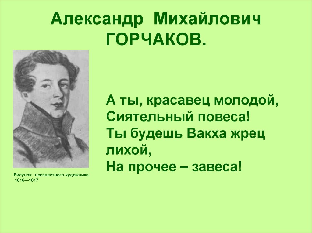 Молодой повеса. Горчаков Лицейский друг Пушкина.