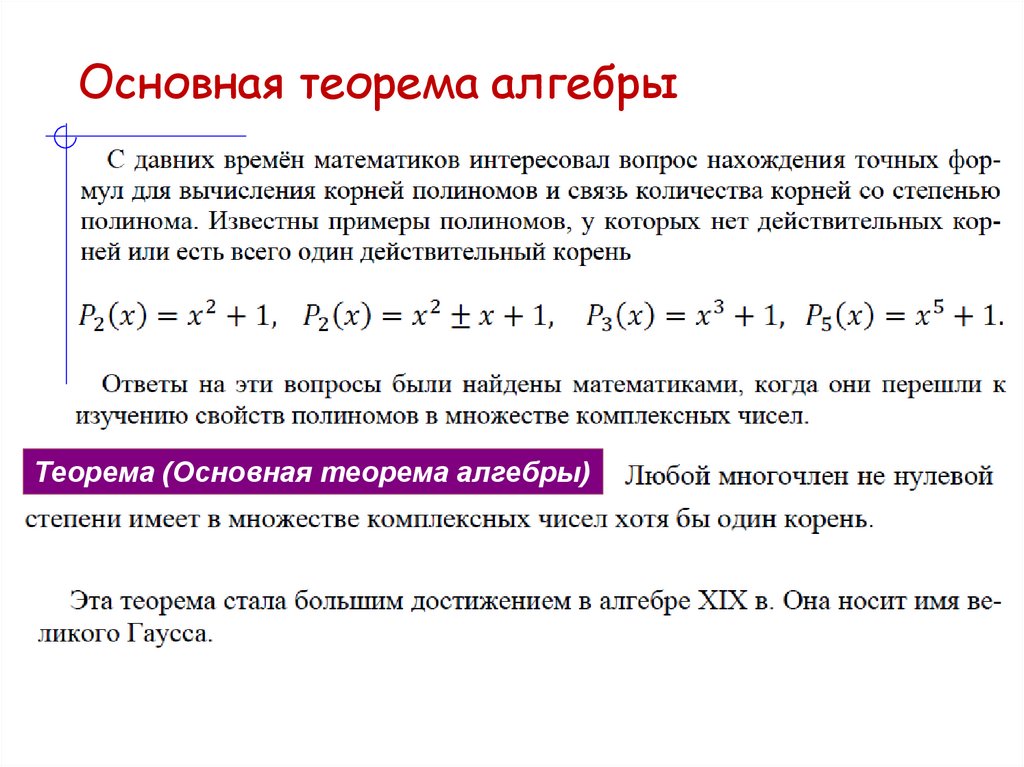 Основная теорема алгебры