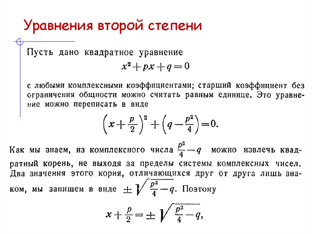 Уравнения второй степени