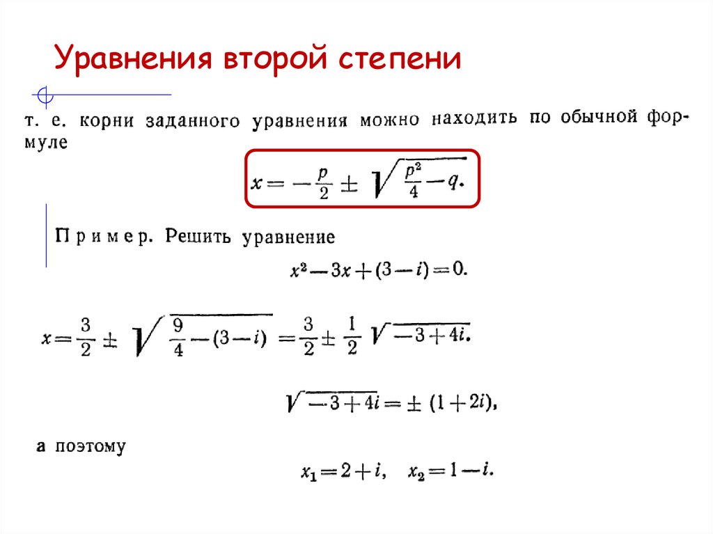 Уравнения второй степени