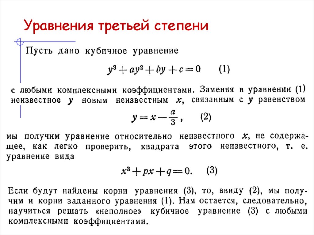 Уравнения третьей степени