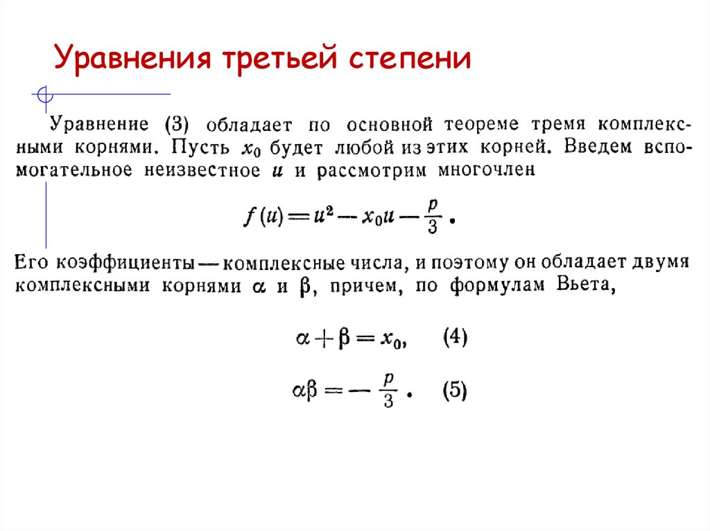 Уравнения третьей степени