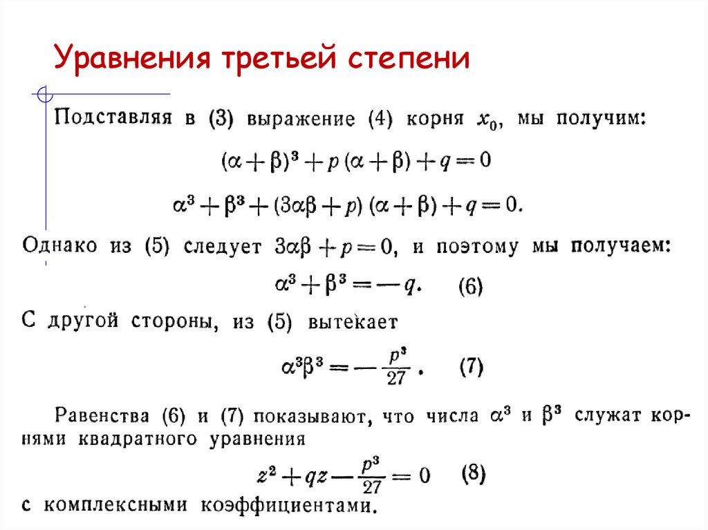 Уравнения третьей степени