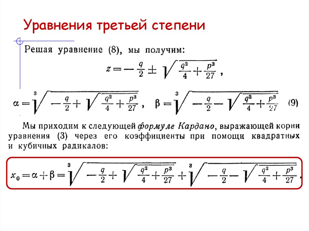 Уравнения третьей степени