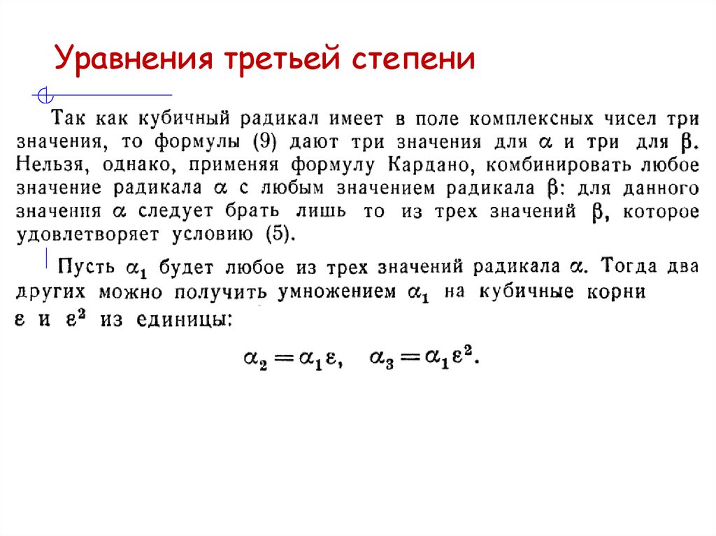 Уравнения третьей степени