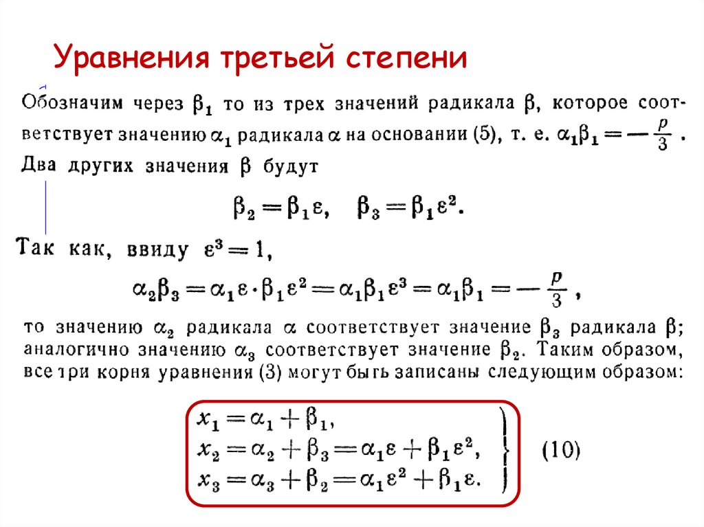 Уравнения третьей степени