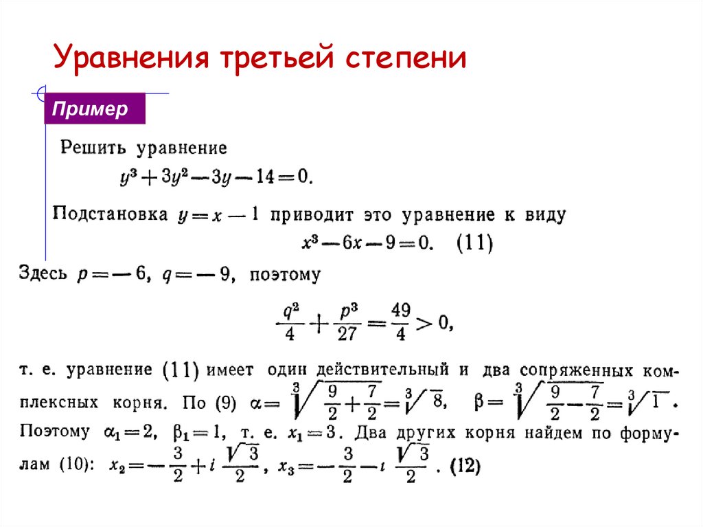 Уравнения третьей степени