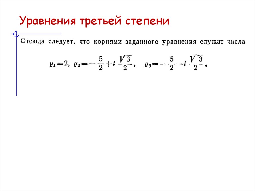 Уравнения третьей степени