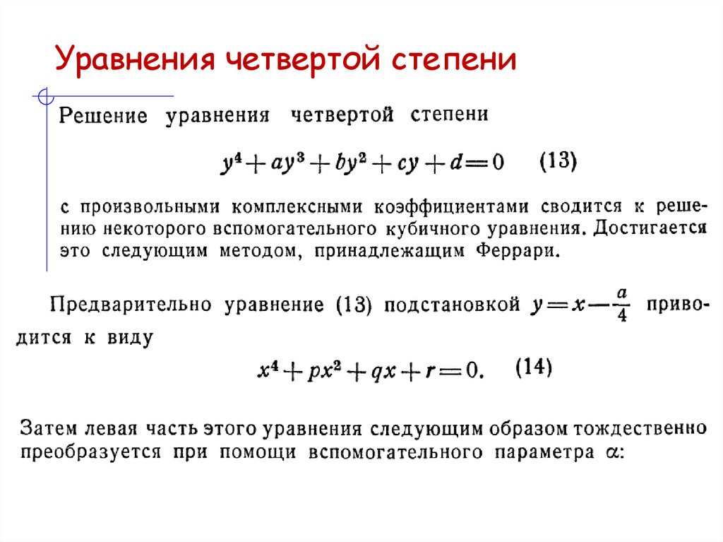 Уравнения четвертой степени