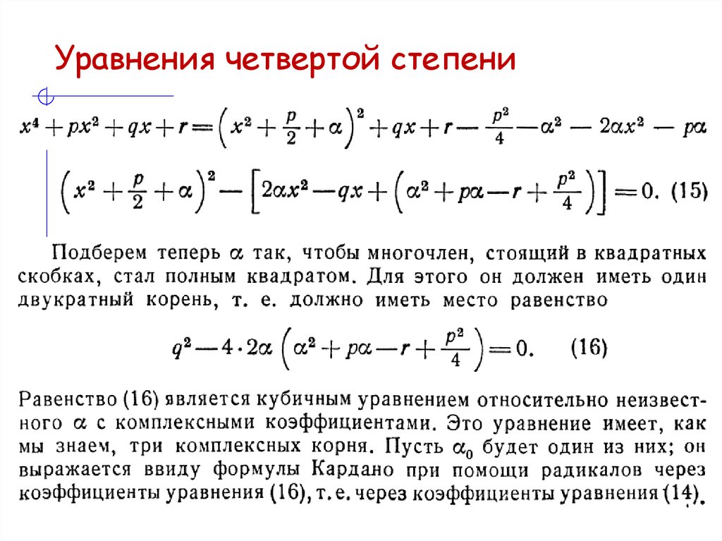 Уравнения четвертой степени