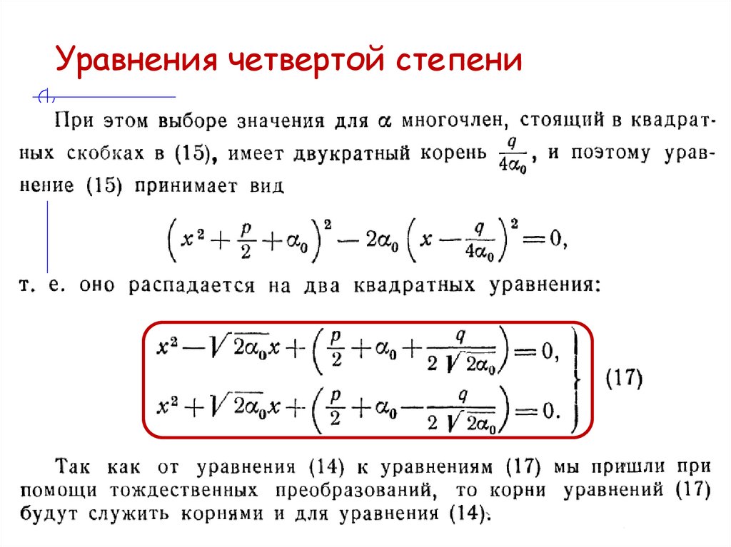 Уравнения четвертой степени