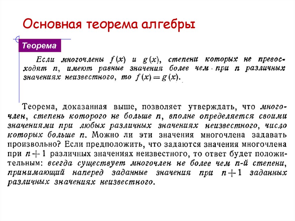 Основная теорема алгебры