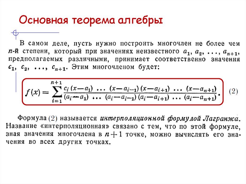 Основная теорема алгебры