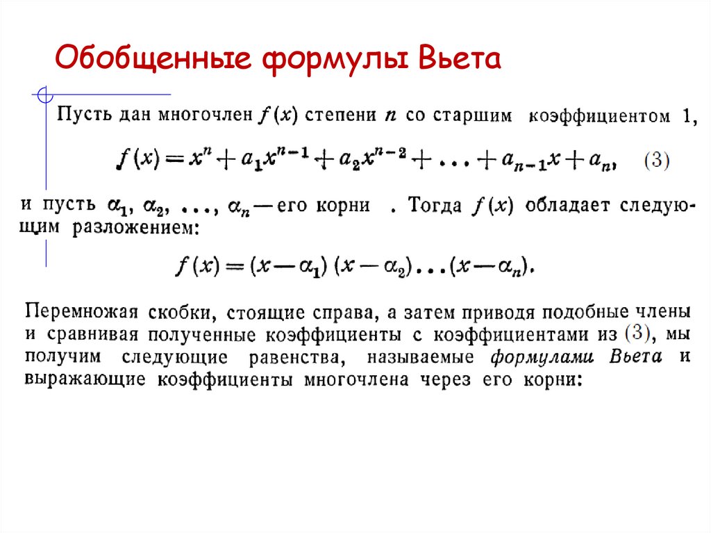 Обобщенные формулы Вьета