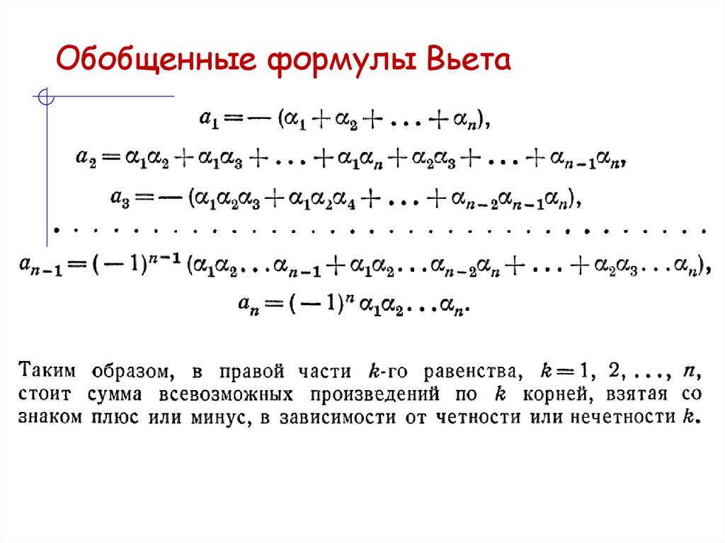 Обобщенные формулы Вьета