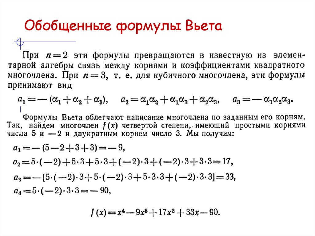 Обобщенные формулы Вьета