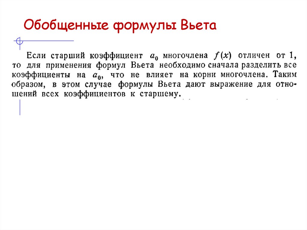 Обобщенные формулы Вьета