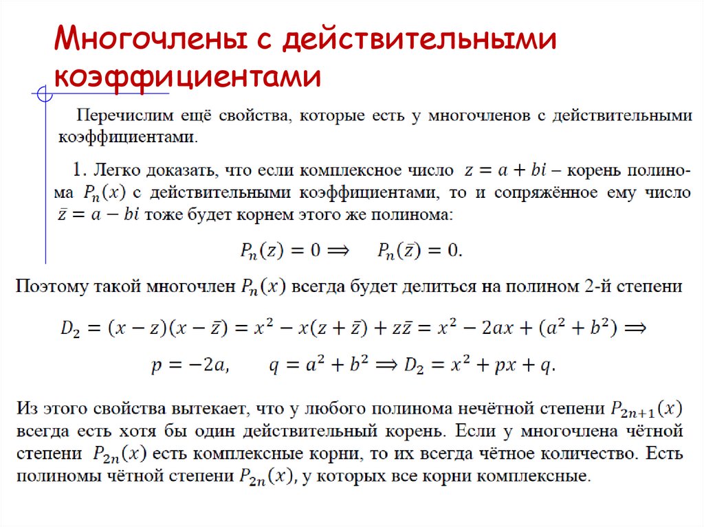 Многочлены с действительными коэффициентами