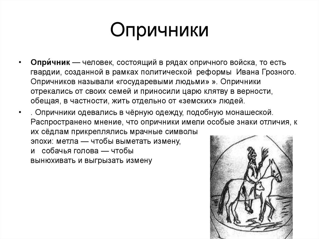 В чем состояло предназначение опричного войска