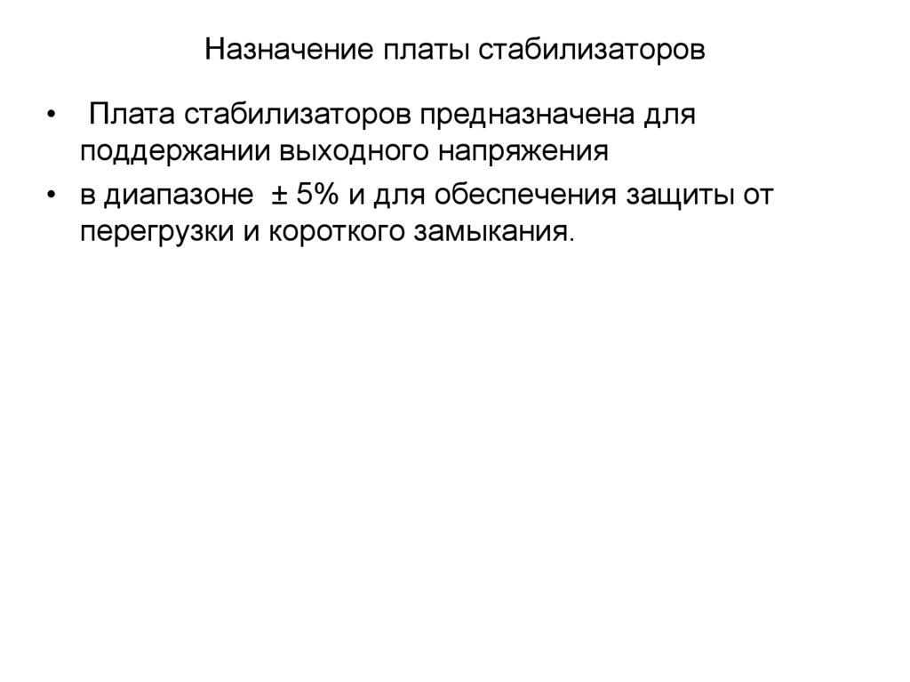 Назначение платы стабилизаторов