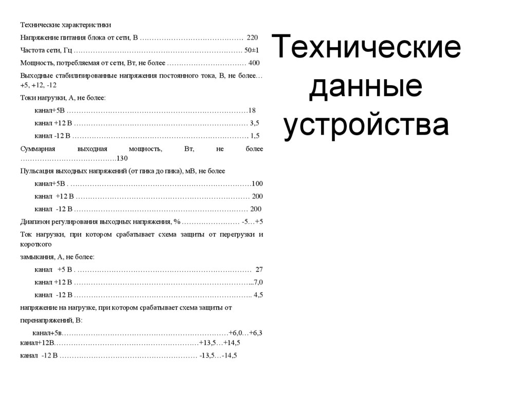 Технические данные устройства