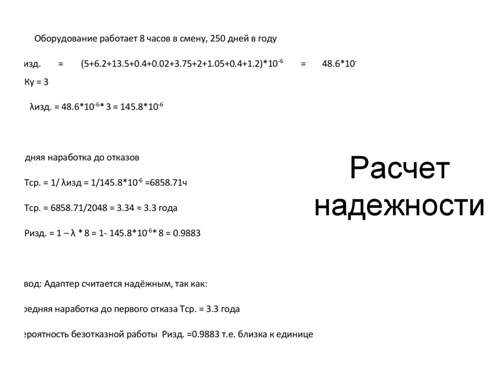 Расчет надежности