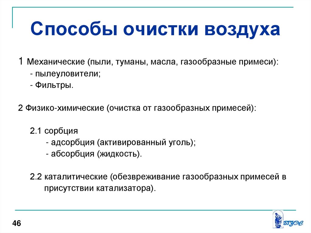 Способы очистить. Основные способы очистки атмосферы от пыли. Методы и средства очистки воздуха от вредных веществ. Методы очистки атмосферного воздуха. Методы и средства очистки воздуха от вредных веществ охрана труда.