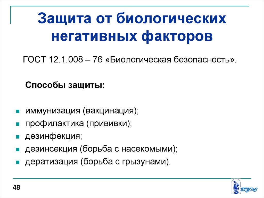 Защита от воздействия факторов. Биологические негативные факторы. Биологически негативные факторы. Классификация биологических негативных факторов. Классификация биологических негативных факторов и их источников.