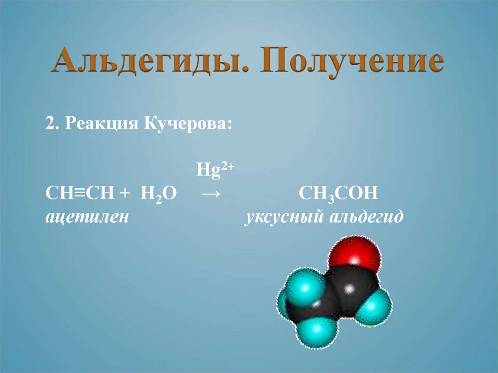 Ацетилен получают в результате реакции. Реакция Кучерова альдегиды. Реакция Кучерова. Ацетальдегид реакция Кучерова. Реакция Кучерова-это реакция.
