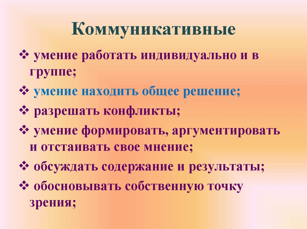 Коммуникативные