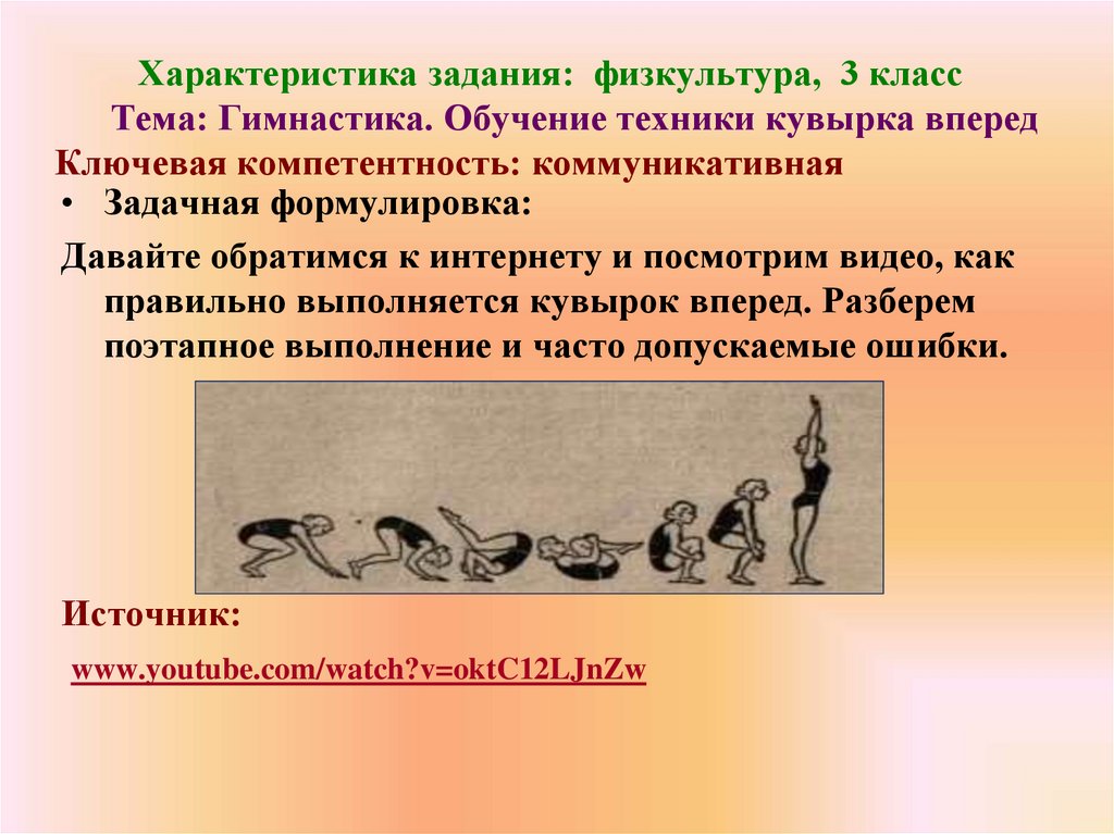 Характеристика задания: физкультура, 3 класс Тема: Гимнастика. Обучение техники кувырка вперед Ключевая компетентность: