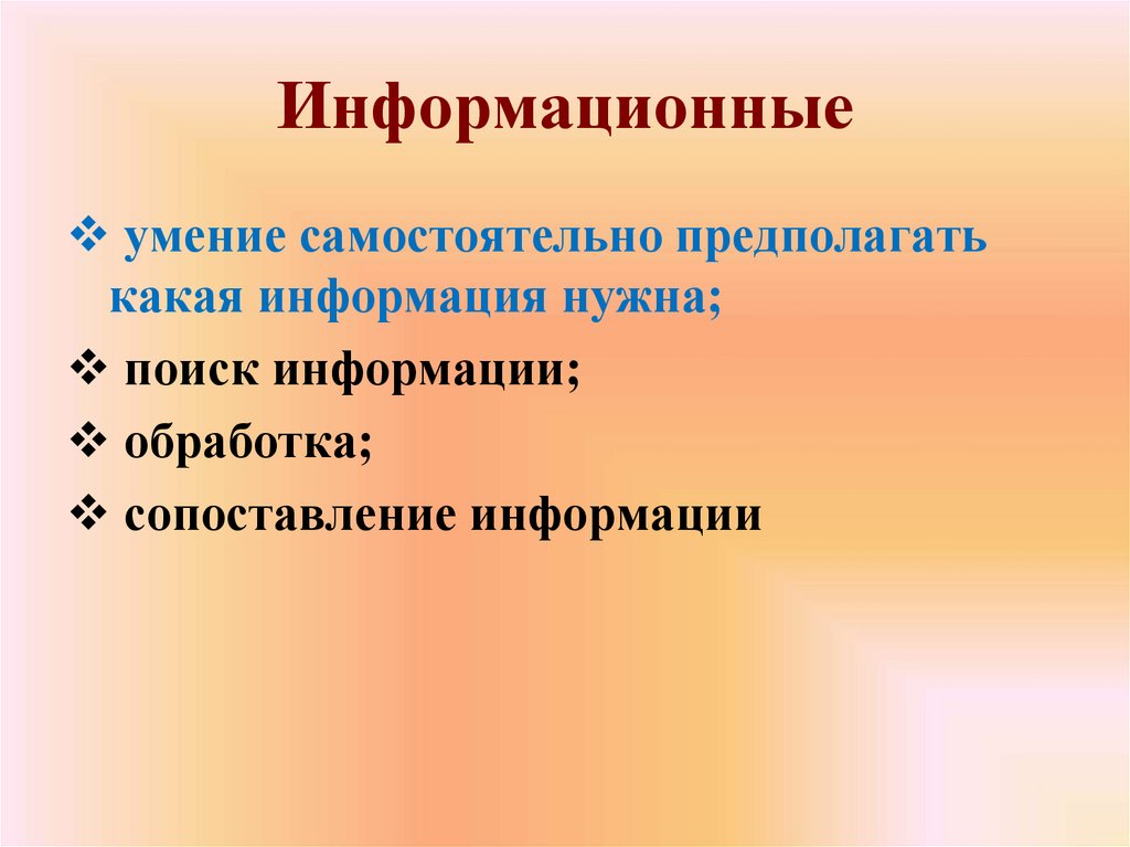 Информационные