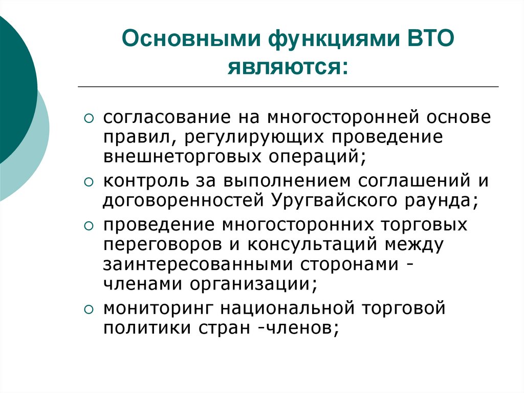 Основными функциями ВТО являются: