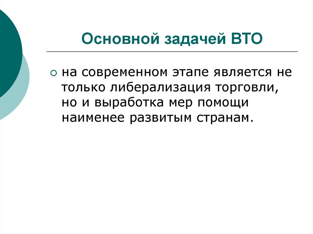 Основной задачей ВТО