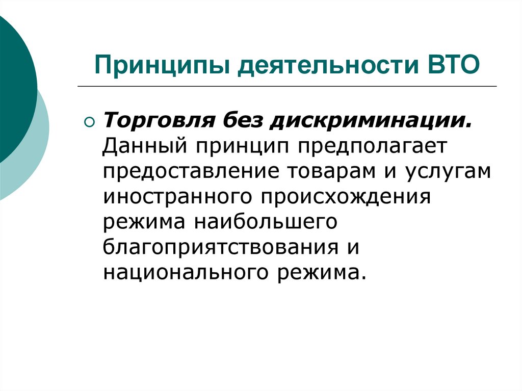 Принципы деятельности ВТО